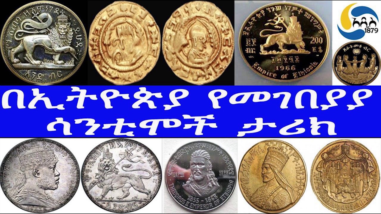 Ethiopia [ታሪክ] በኢትዮጵያ የመገበያያ ሳንቲሞች ታሪክ
