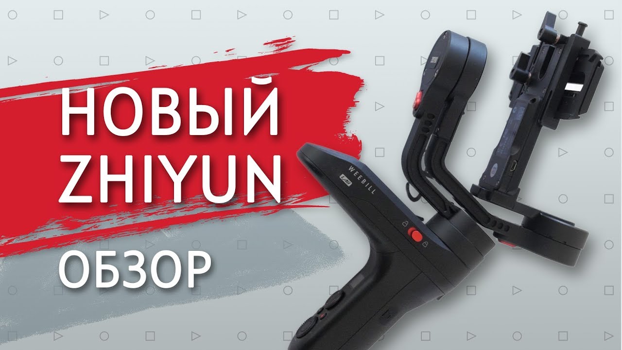 Обзор электронного стабилизатора - Zhiyun Weebill Lab | самый удобный стабилизатор для новичков?