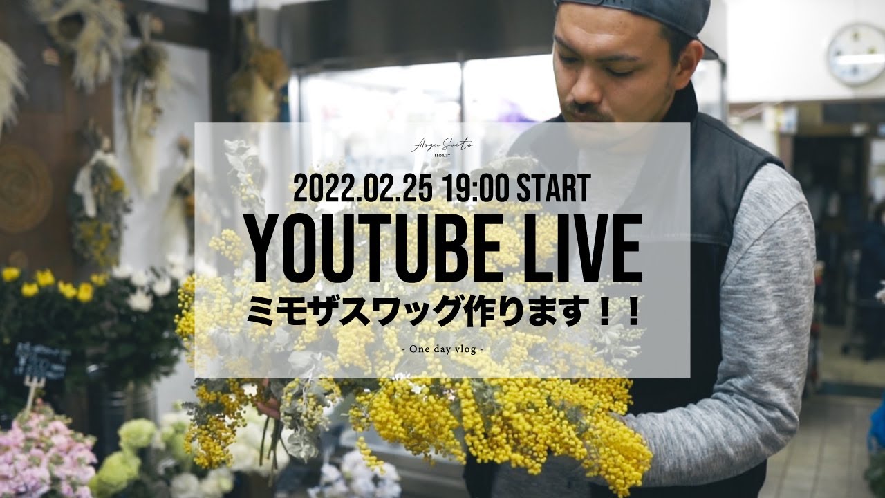 【LIVE vol.7】 ミモザスワッグ 作ります!!
