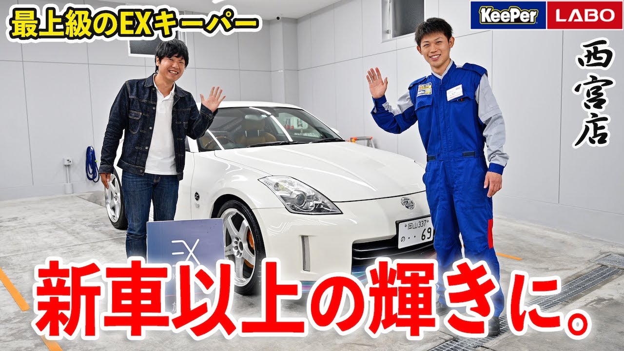 【KeePer LABO西宮店】Zに最上級のEXキーパーコーティング！ピカピカのつやつやになりました。