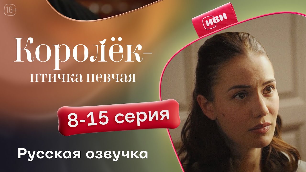 Сериал Королёк — птичка певчая — 8-15 серия