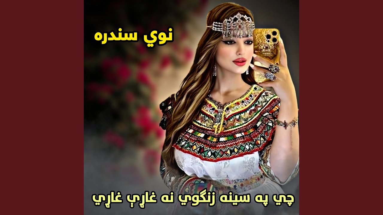 چي په سینه زنګوي نه غاړې غاړي | Pashto New Songs watni || پشتو نوي...