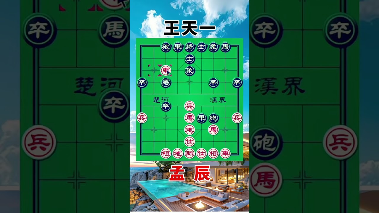 王天一vs孟辰，2023贺岁杯，总决赛 火拼硬刚