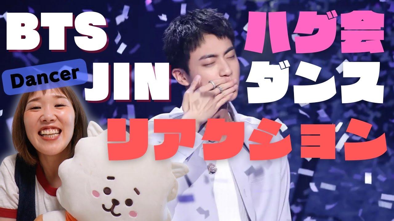 ジン君ハグ会で披露したSEVENとスーパーチャムチダンスをプロダンサーと観よう！ソロ説聞いたんだけど本当！？ダンス解説＆リアクション