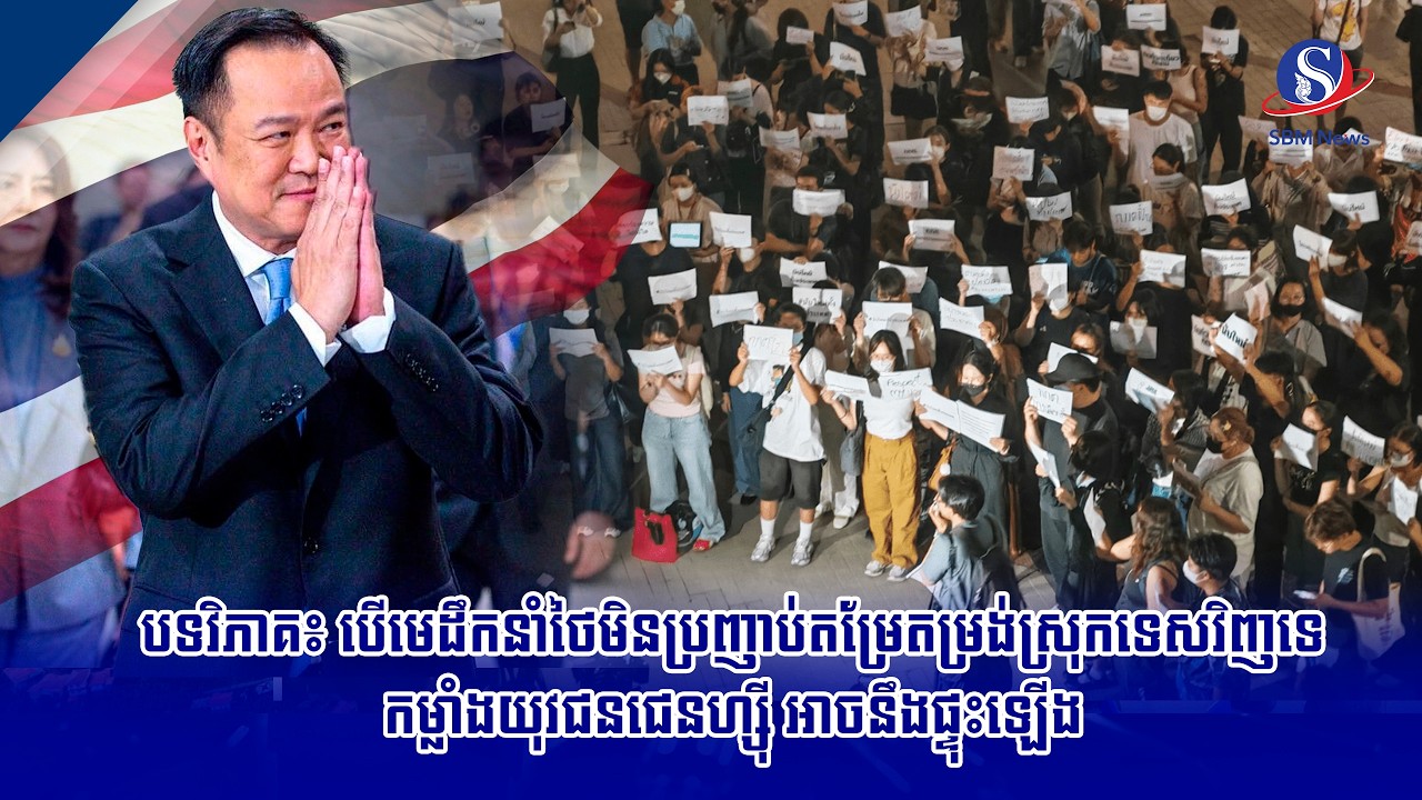 បទវិភាគ៖ បើមេដឹកនាំថៃមិនប្រញាប់តម្រែតម្រង់ស្រុកទេសវិញទេ កម្លាំងយុវជនជេនហ្ស៊ី អាចនឹងផ្ទុះឡើង