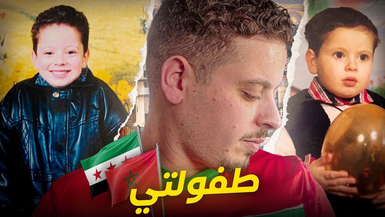 STORY TIME 5 | طفولتي بين المغرب و سوريا .. 🇸🇾🇲🇦