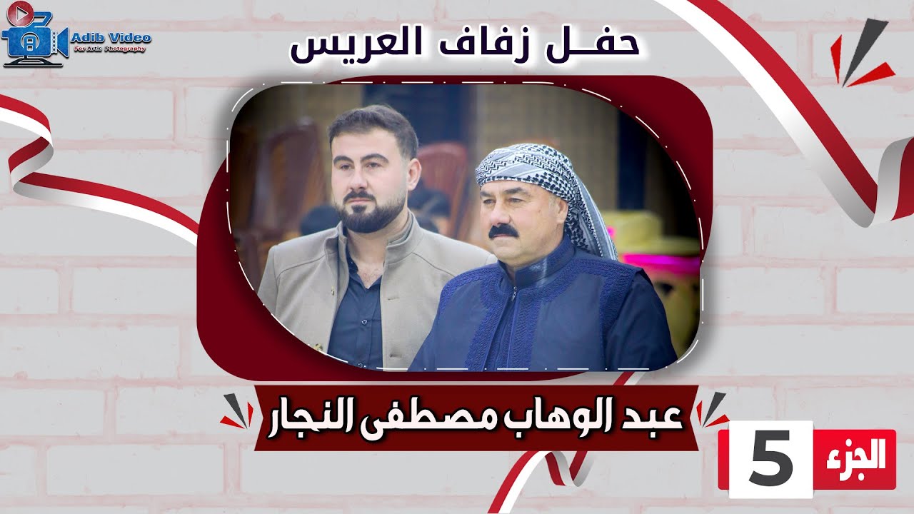 حفل زفاف عبد الوهاب مصطفى النجار  ج  5
