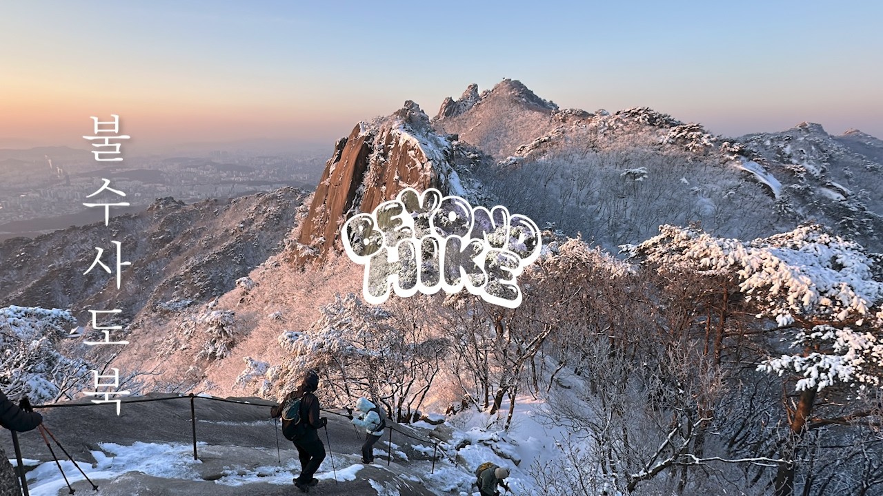 [FULL]눈 쌓인 불수사도북은 처음😮 역대급 난이도! 역대급 풍경!🙌 | BEYOND HIKE : 불수사도북
