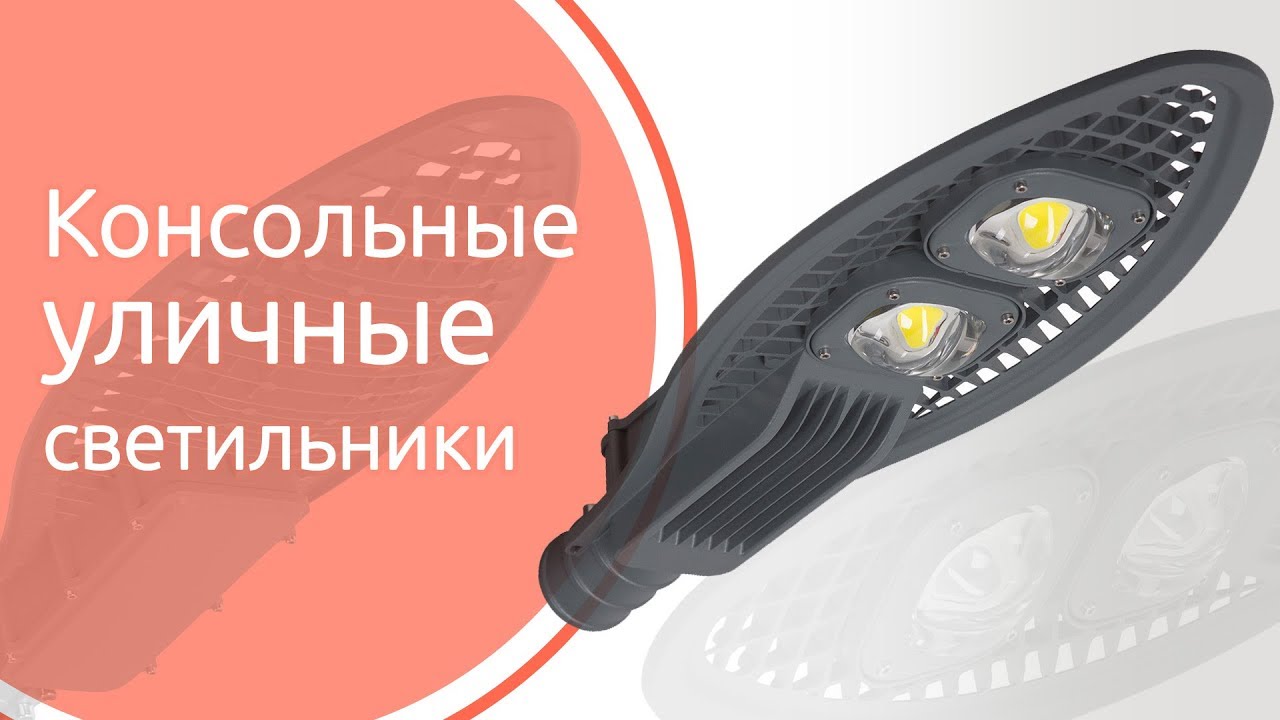 Обзор консольных уличных светильников 