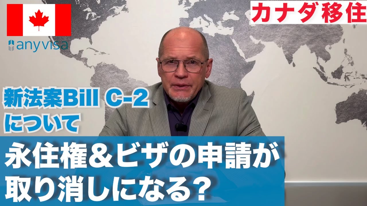 【Bill C-2法案】法案が通るとカナダ永住権申請がキャンセルになる！？【注意喚起】