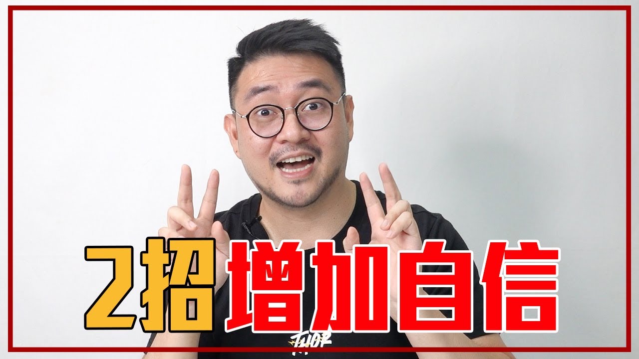 自信「不是別人的肯定」2招增加自信的方法｜就醬講 - 正面大叔、側面激突