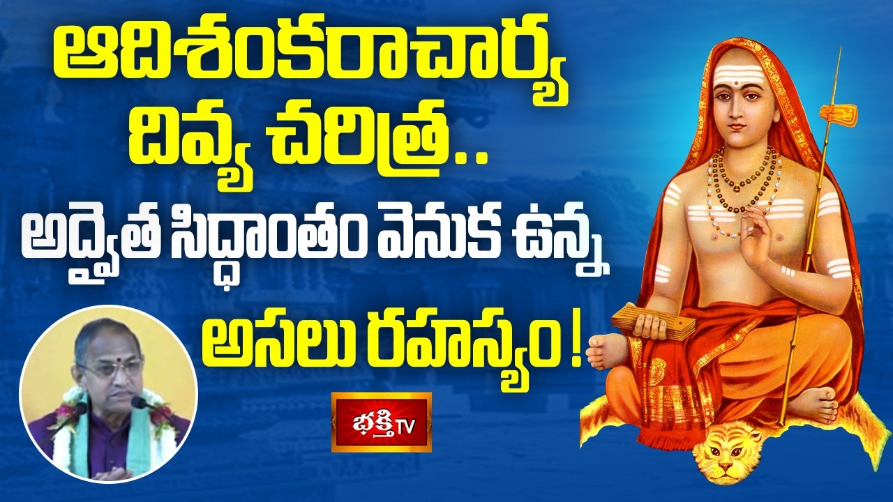 జగద్గురు ఆదిశంకరాచార్య జీవిత చరిత్రలో దాగి ఉన్న అద్భుత నిగూఢ సత్యం..! | Adhi Shankara Vaibhavam