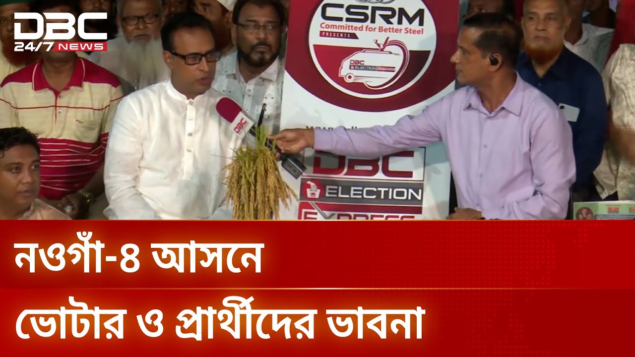 নওগাঁ-৪ আসনে ডিবিসি ইলেকশন এক্সপ্রেস | Election Express | DBC NEWS