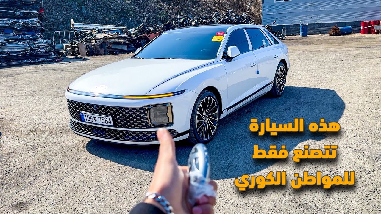 اشتريت هذه السيارة ولكن ! هذه السيارة تتصنع فقط للمواطن الكوري بمواصفات خاصة غير سيارات الأستيراد