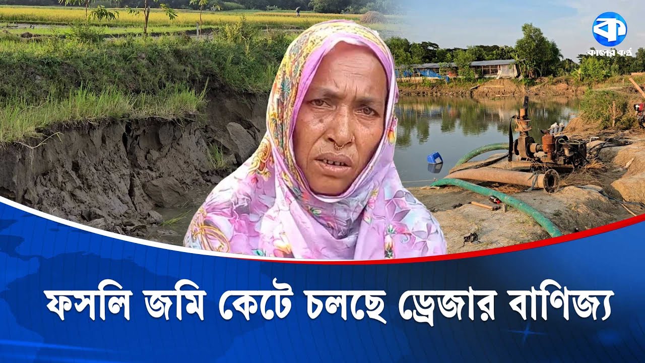ড্রেজার সিন্ডিকেটের কবলে ফসলি জমি | Muradnagar | Cumilla | Kaler Kantho