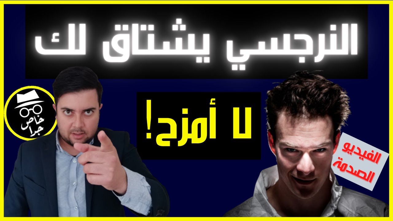 هل يشتاق النرجسي لضحيته؟ / 5 أشياء شيطانية يفتقدها النرجسي بعد الانفصال عنك