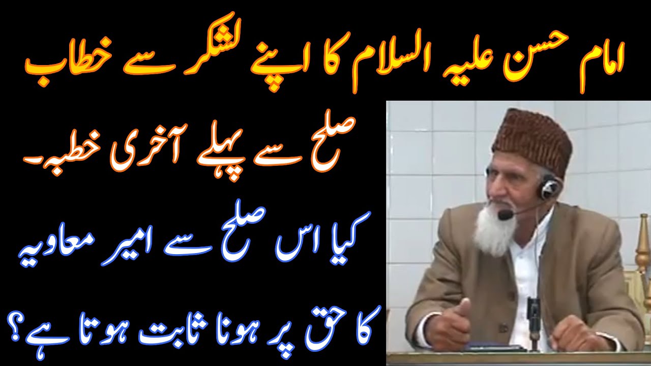 Imam Hassan AS Ka Sulah Se Pehle Khutba - Molana Ishaq
