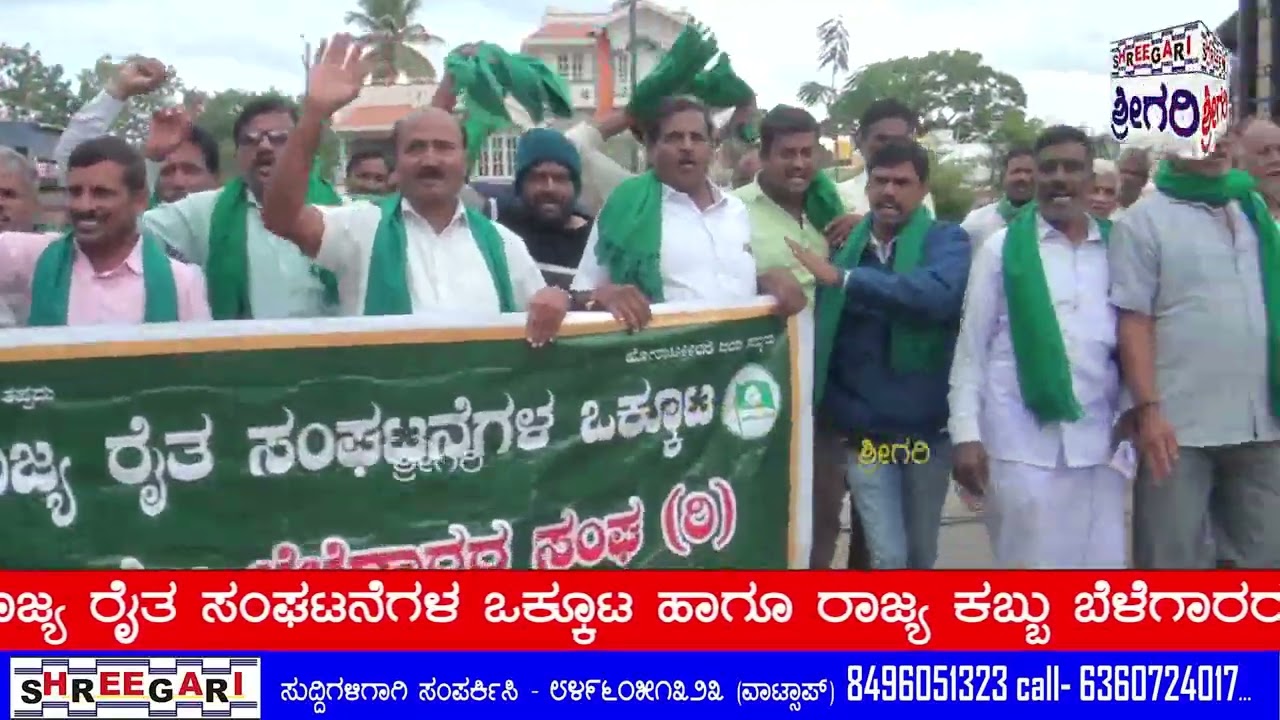 ಪ್ರತಿಭಟನೆ ನಡೆಸಿದ ರಾಜ್ಯ ರೈತ ಸಂಘಟನೆಗಳ ಒಕ್ಕೂಟ ಹಾಗೂ ರಾಜ್ಯ ಕಬ್ಬು ಬೆಳೆಗಾರರ ಸಂಘ .....​ @SHREEGARINEWS