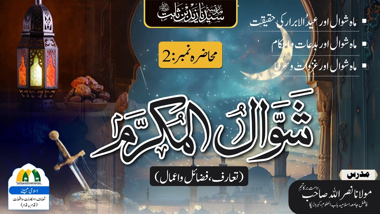 Shawaal ul Mukarram Course | Ibaadaat, Muamlaat aur Aamaal | Lecture 2
