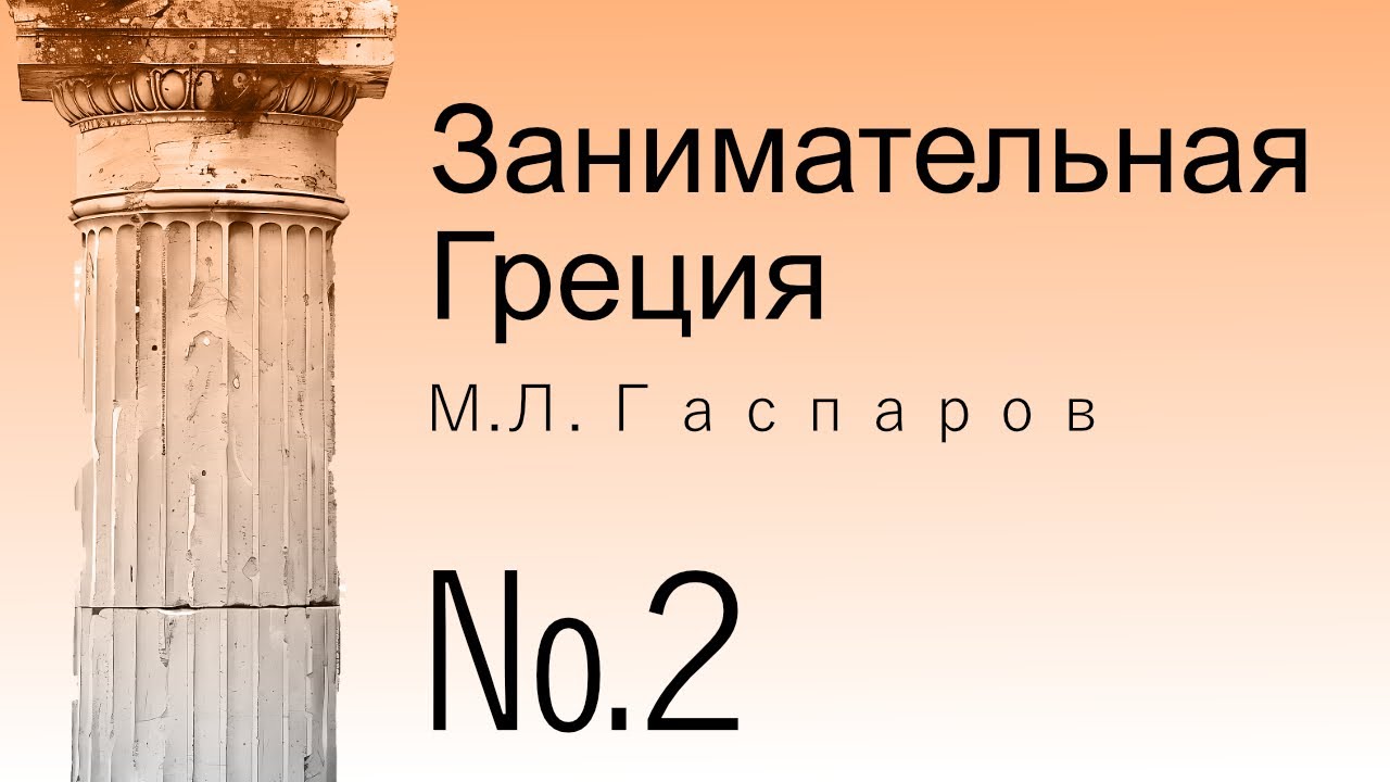 Занимательная Греция М.Л.Гаспаров. Часть вторая