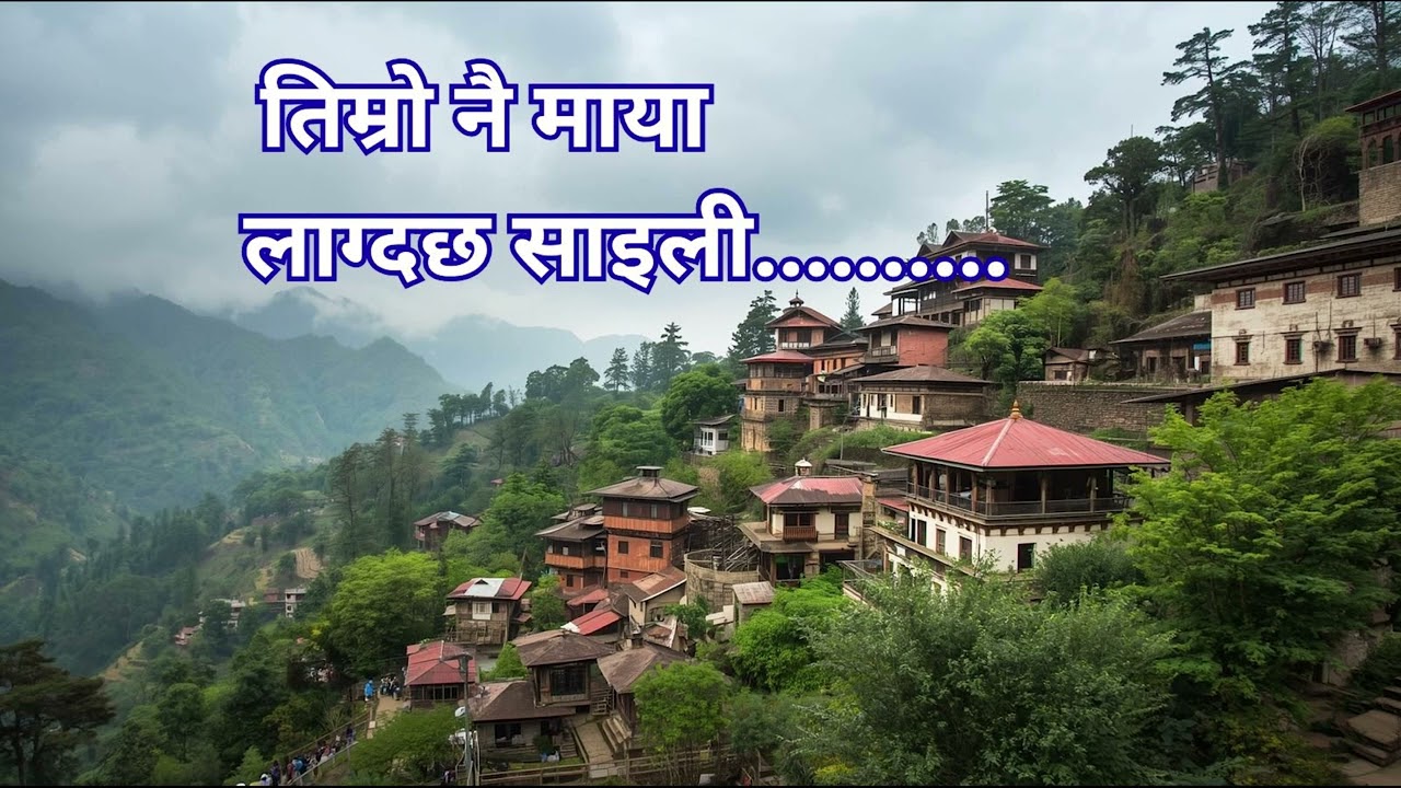 तिम्रो नै माया लाग्दछ साइली ll New Nepali Song ll Timro nai maya lagdachha 