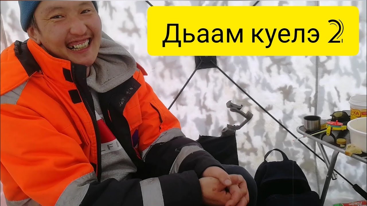 Дьаам куелэ 2/Балык/Подледка/Жерлицы
