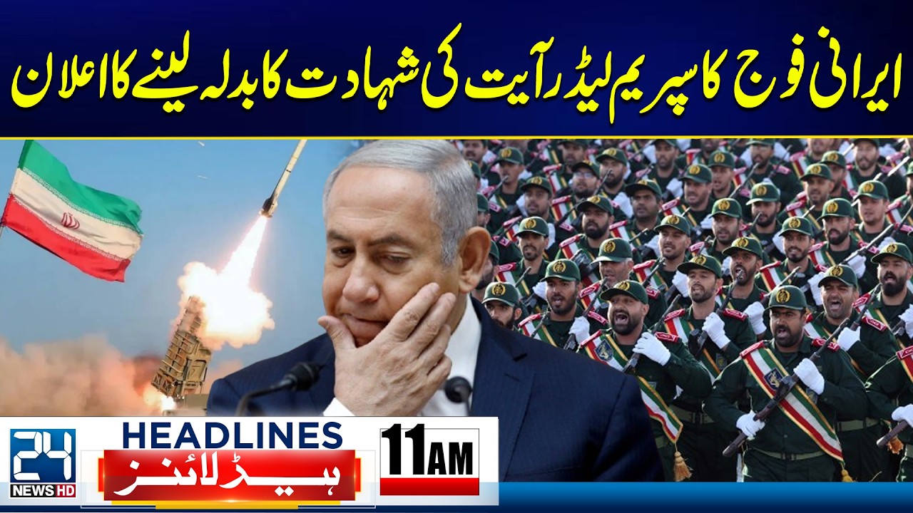 Iran's Supreme Leader Martyerd- Iran Military Big Announcement  -11am News Headlines - 24 News HD