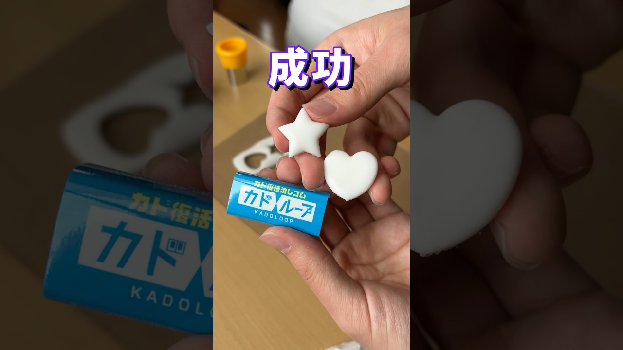 カドループを使えばどんな形の消しゴムでも作れる説 #shorts #文房具 #勉強 #雑貨 #学生 #消しゴム #stationery #ものづくり