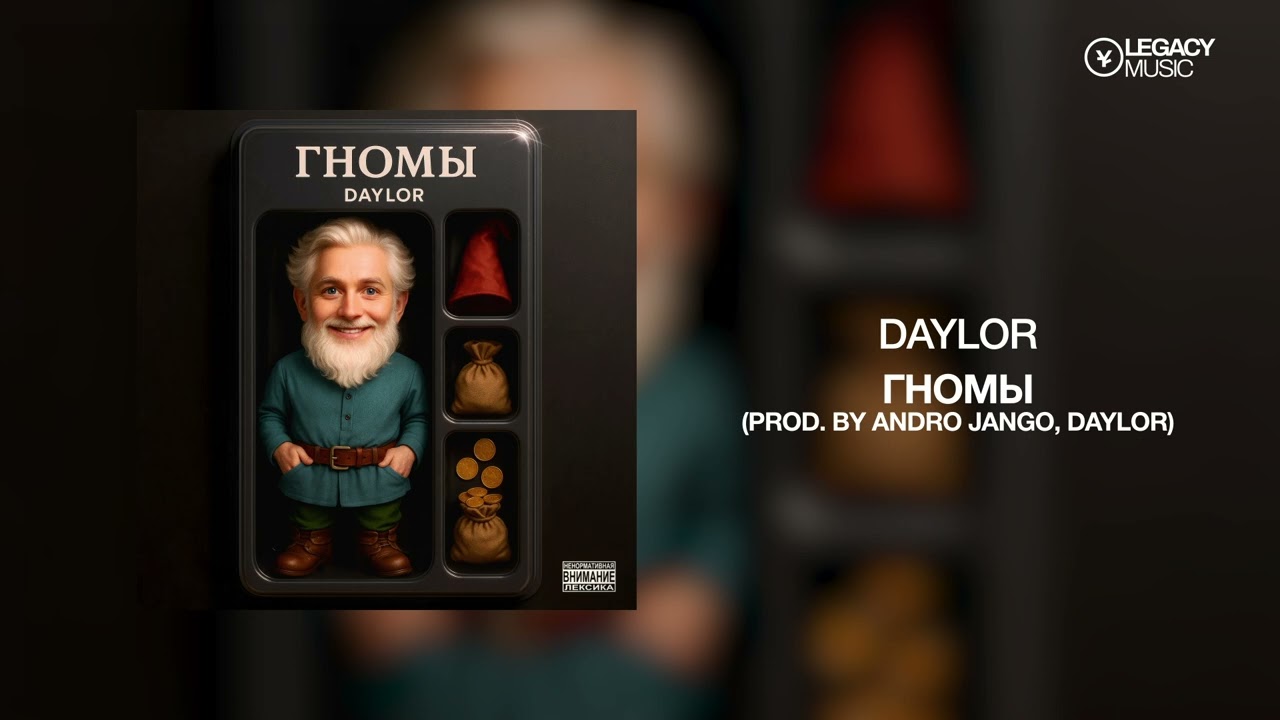 Daylor &mdash; Гномы (prod by Andro Jango, Daylor)