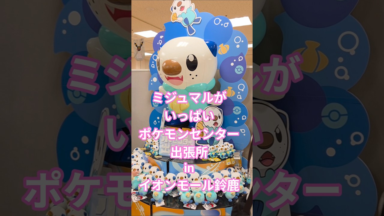 ポケモンセンター出張所inイオンモール鈴鹿#ミジュマル#三重#ポケカ#pokemon#포켓몬스터#グッズ販売#ベルシティ#鈴鹿市#期間限定#イオンホール#ポケモンカード#イーブイ