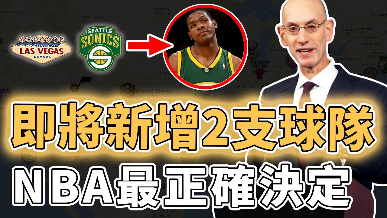 高機率增加2支新球隊！再次全力推進NBA改革的Adam Silver是否終於做出了一次正確決定？球隊競爭必然更加激烈、賽程壓力也有望徹底減輕，或將帶來全新擴軍選秀規則｜澤北SG