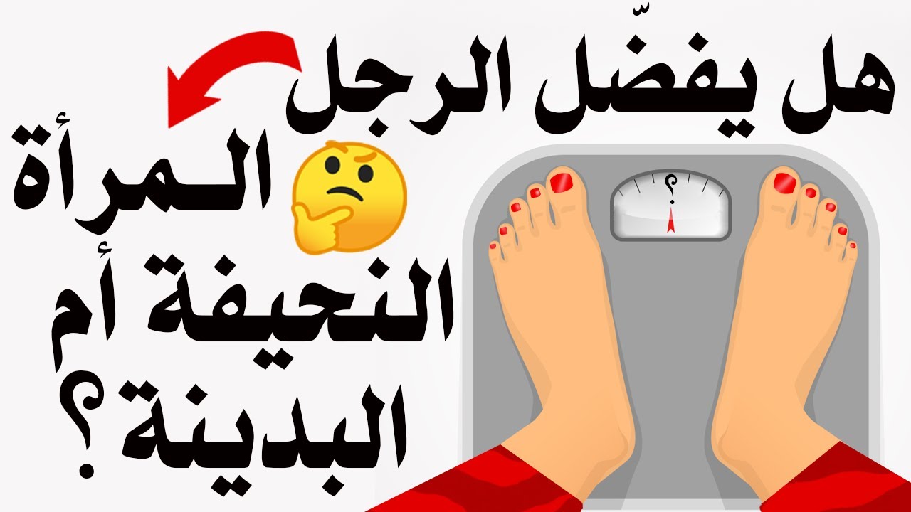 حسب علم النفس هل يفضل الرجل المرأة النحيفة أم السمينة؟ تعرفوا على الاجابة  |بصوت: صبا الحكيم
