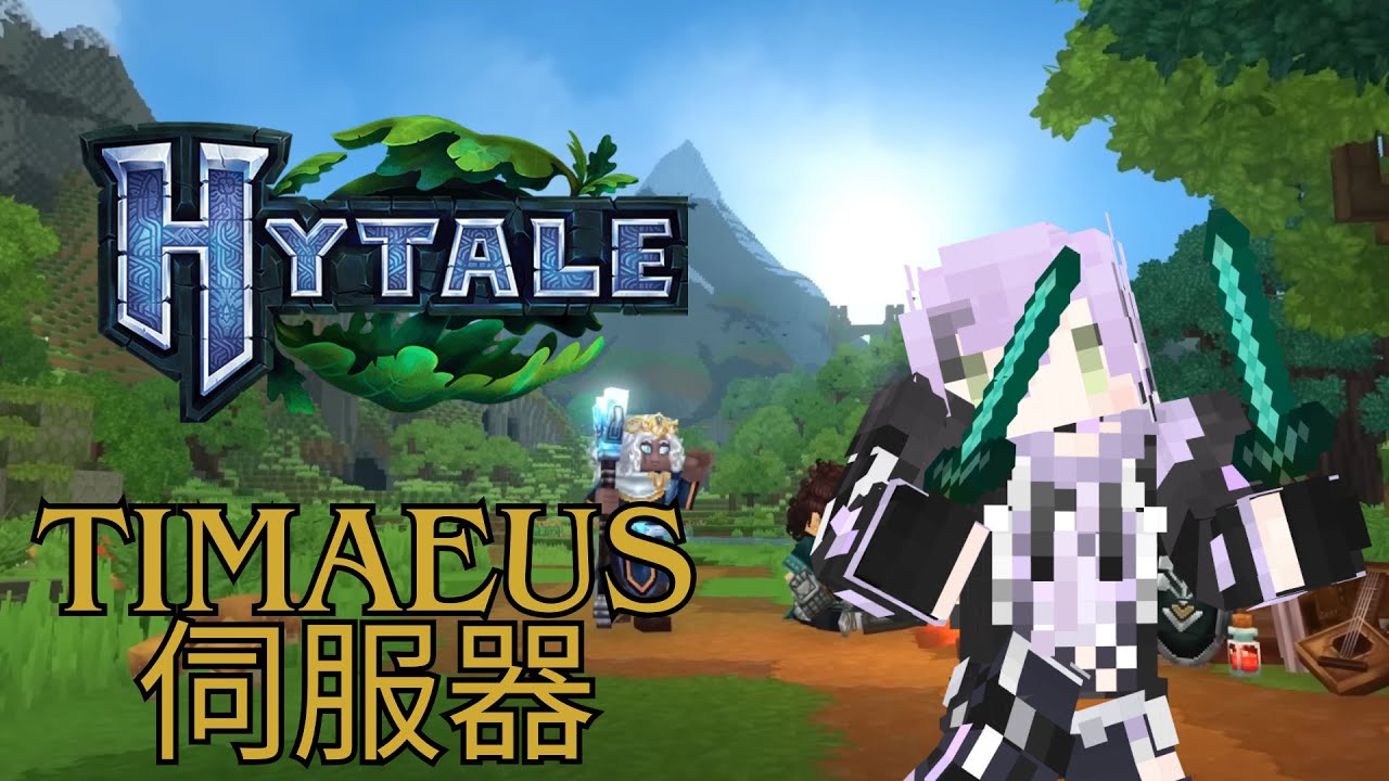 【遊戲回】 Hytale 類麥塊遊戲 創建專屬提拉米蘇24H伺服器 ｜艾斯珀達 Espada