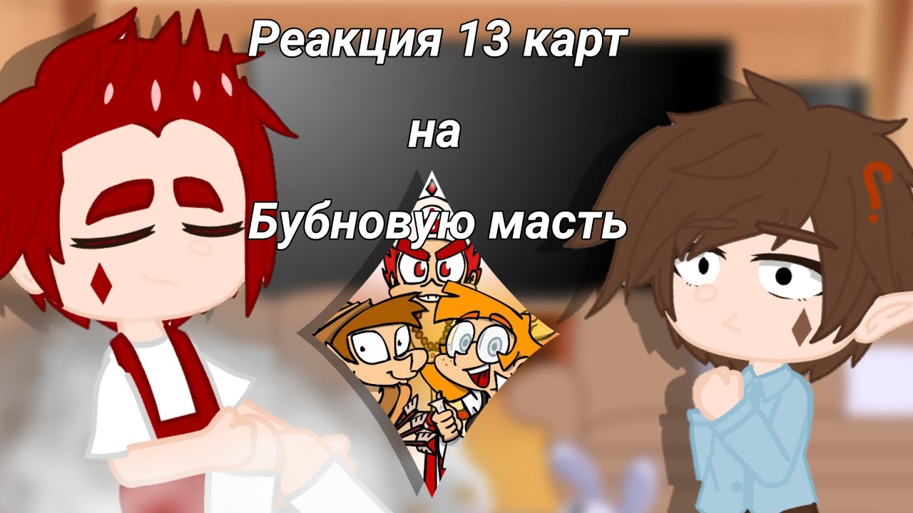 Реакция 13 карт на ТТ||Бубновая масть||(1/4)||By Lora