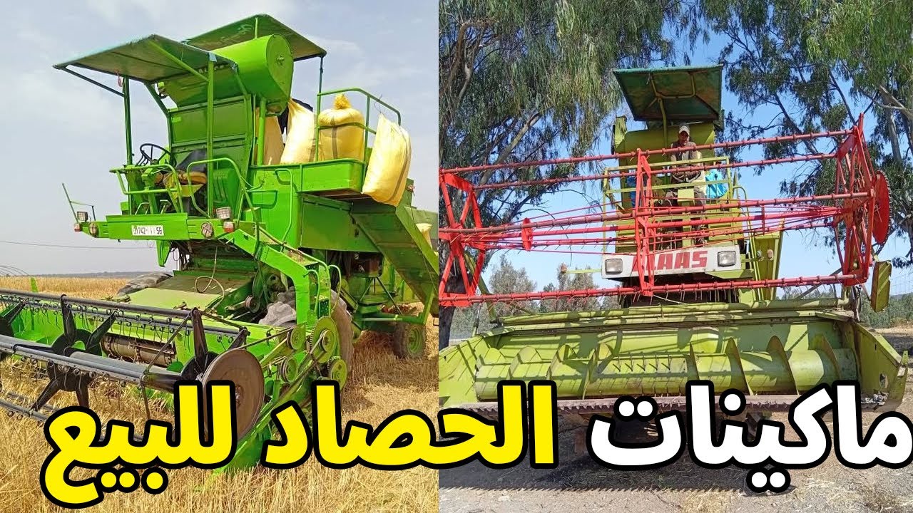 ماكينات الحصاد و الدراس و البريسات البال Moissonneuse batteuse للبيع في المغرب