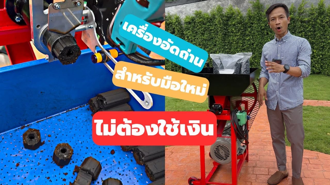ครื่องอัดถ่านสำหรับมือใหม่ ไม่ต้องใช้เงินซื้อก็เป็นเจ้าของได้ ผลิตถ่านอัดแท่งแบบมืออาชีพ