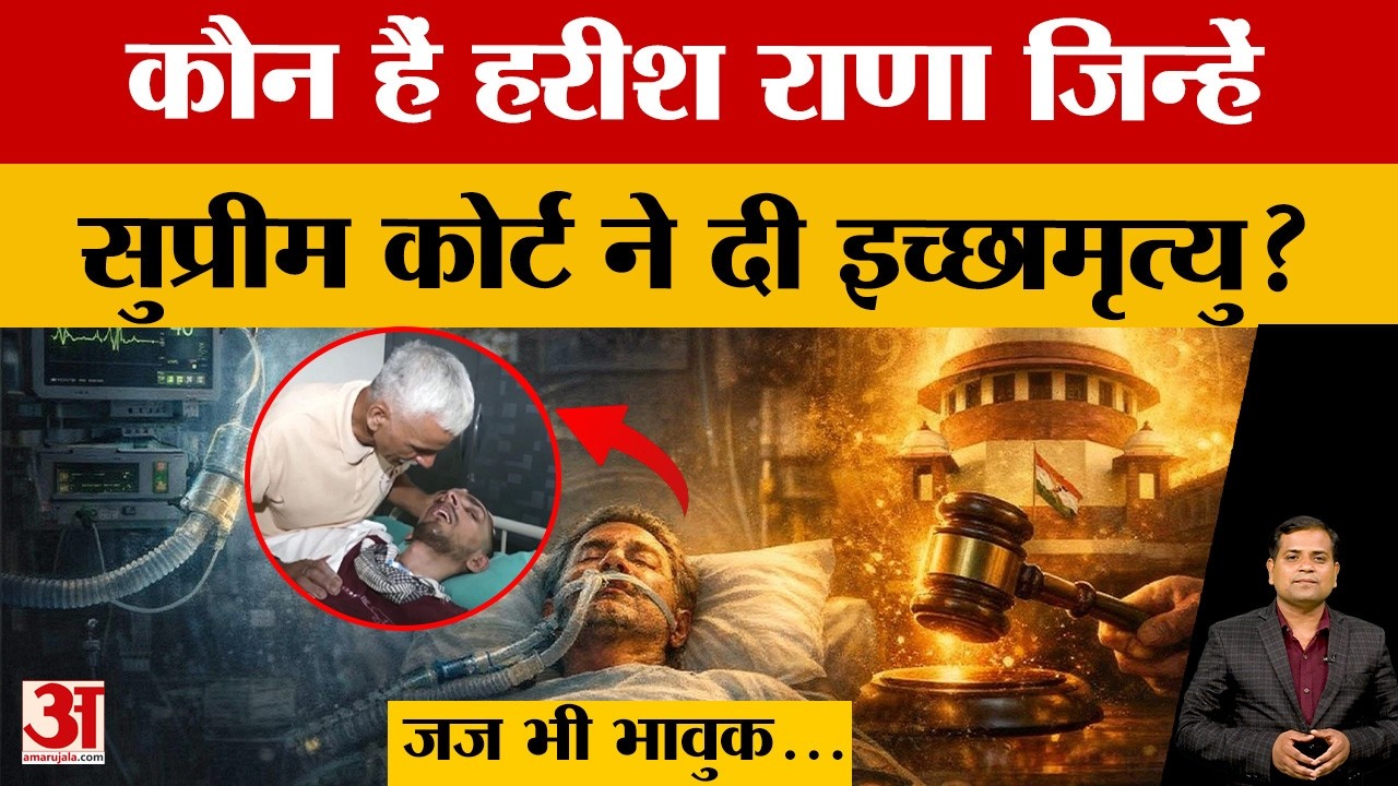 Ghaziabad के Harish Rana को SC ने दी इच्छामृत्यु की अनुमति, परिवार के 13 साल के संघर्ष की कहानी