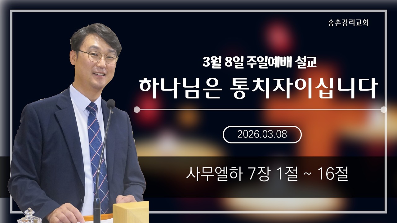 송촌감리교회 3월 8일 주일예배 설교