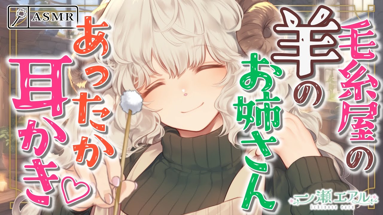 〖ASMR/耳かき/焚き火〗毛糸屋の羊のお姉さんあったか耳かき〖梵天/earpick〗