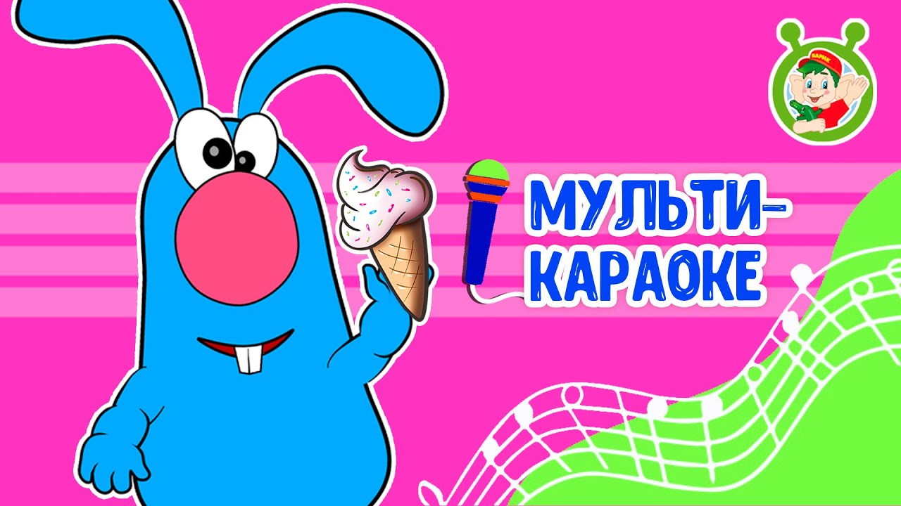 КАНИКУЛЫ ЗАЙЦА ГОШИ ♫ КАРАОКЕ С ГОЛОСОМ ♫ МУЛЬТиВАРИК ТВ ♫ ДЕТСКИЕ ПЕСНИ В ДЕНЬ РОЖДЕНИЯ 0+