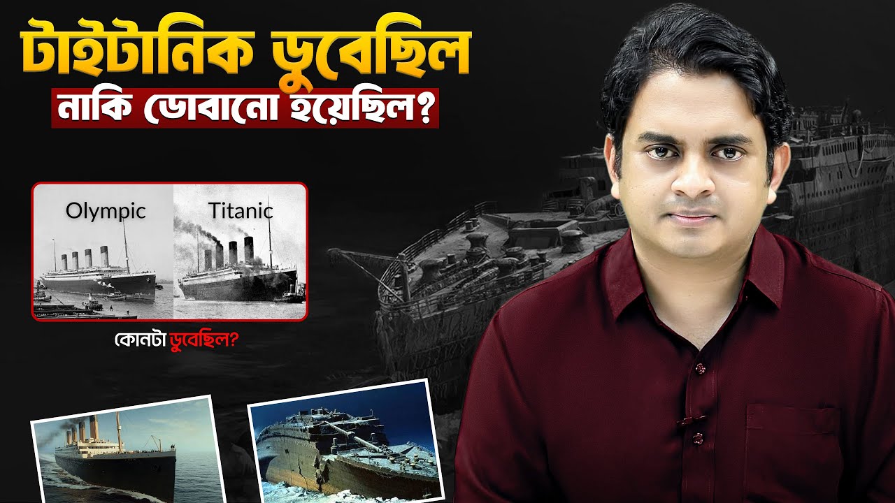টাইটানিক: দুর্ঘটনা নাকি ষড়যন্ত্র?  Debunking the Conspiracy Theory