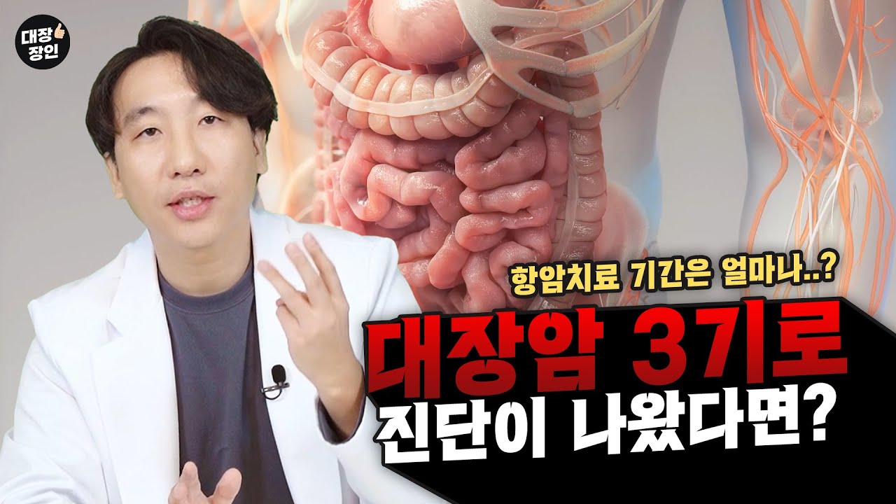 대장암3기면 어떻게 되나요?