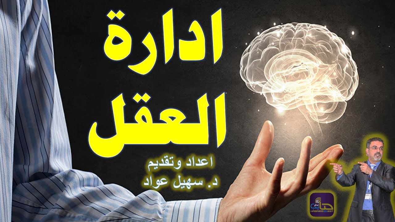 ادارة العقل | د.سهيل عواد 2022