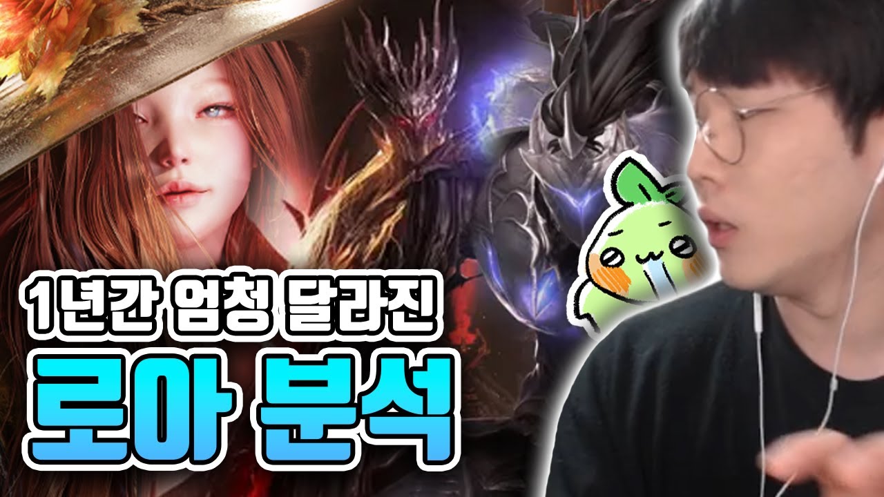 1년 사이 엄청 달라진 로아 구조 분석 [로스트아크]