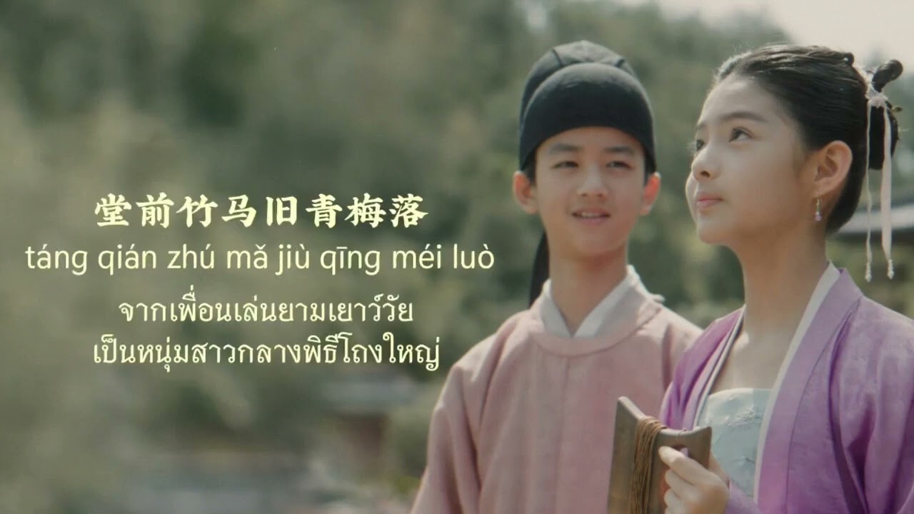 เพลง《予君书 : ลิขิตถึงท่าน》| เพลงจีนแปลไทย(รำ อ.ป)