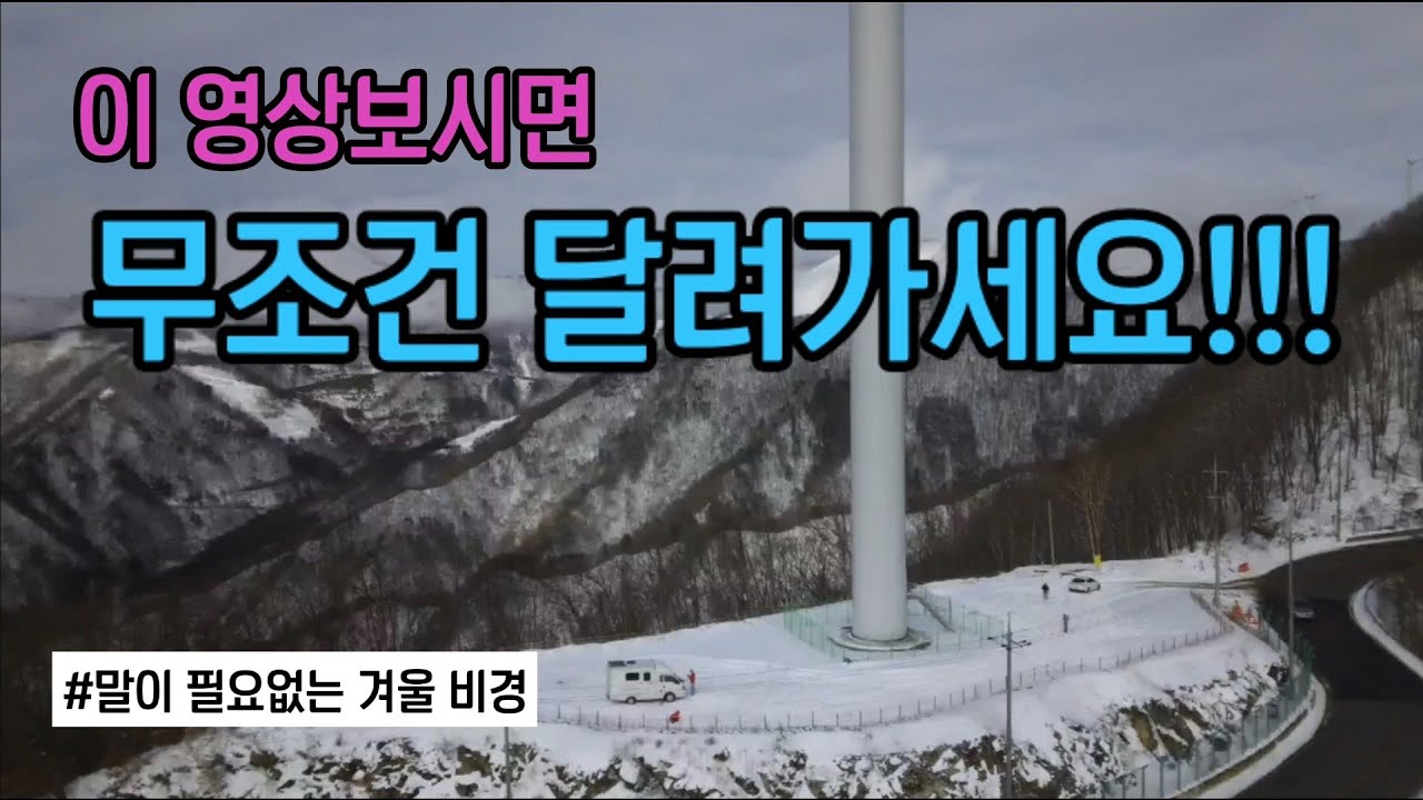 [강력추천] 여기는 무조건 가야해!! 강원도겨울 설경 차박지 이보다 좋을순 없다.