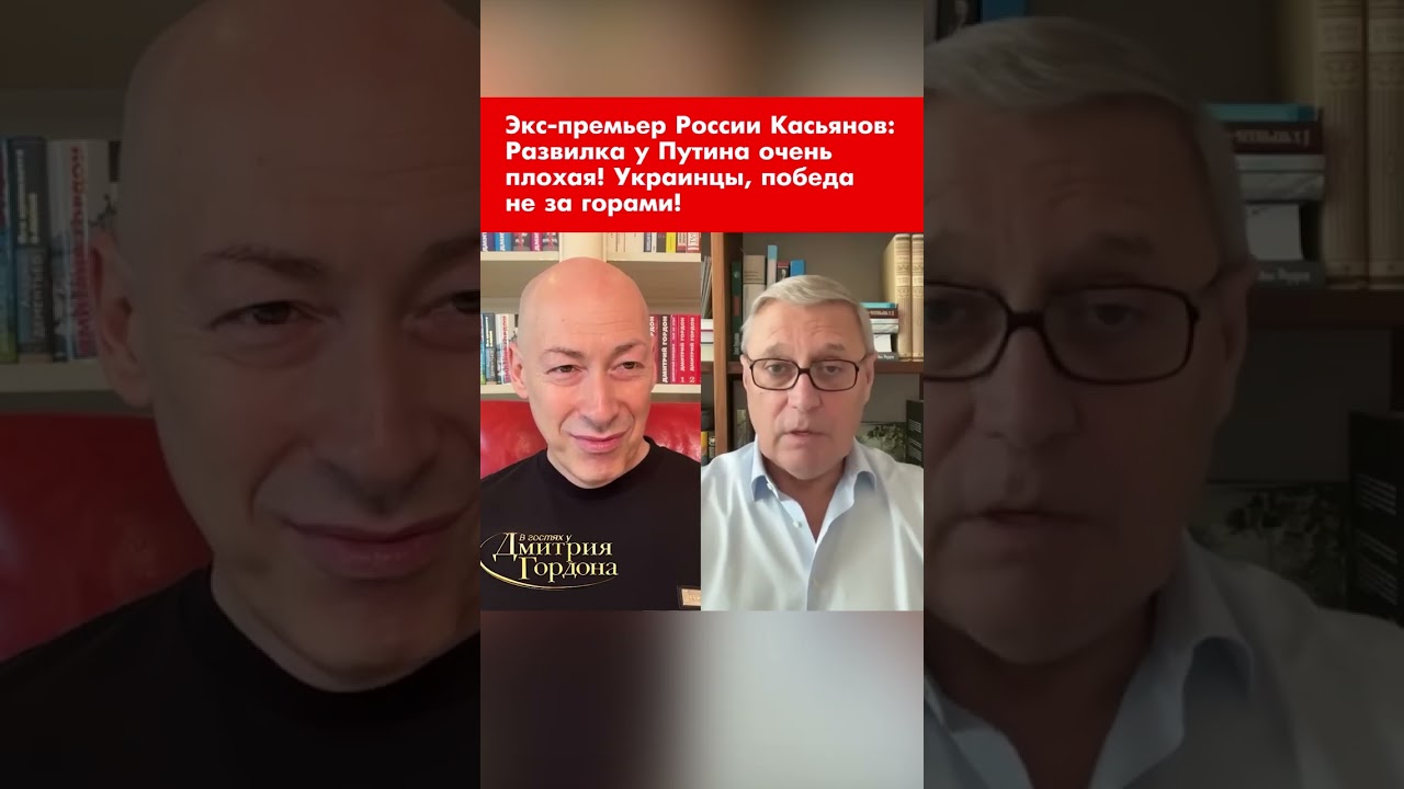 Экс-премьер России Касьянов: Развилка у Путина очень плохая! Украинцы, победа не за горами! #shorts