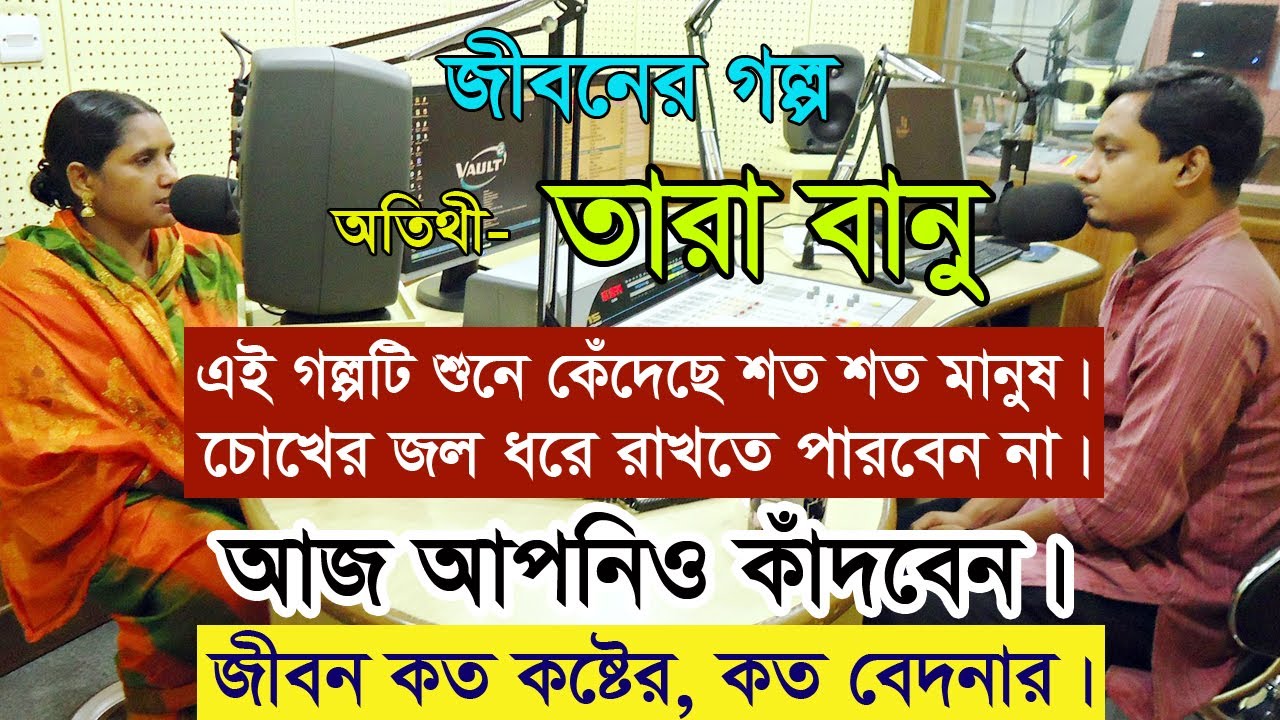 Jibon golpo -Tara - কিছু কষ্ট শুধু চোখের জলে প্রকাশ পায়, কিছু ব্যাথা বেদনা মুখে বলা যায় না।