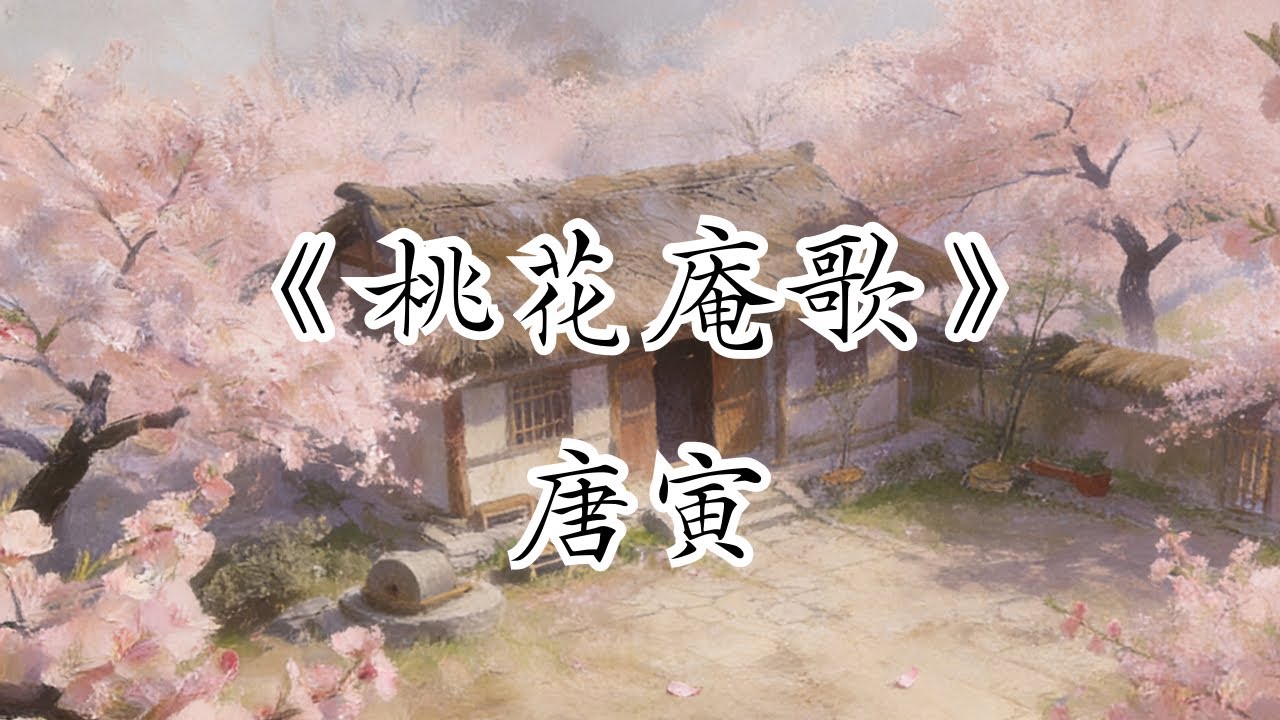 《桃花庵歌》 唐寅 唐伯虎｜古詩｜廣東話｜解說｜別人笑我太瘋癲 我笑他人看不穿