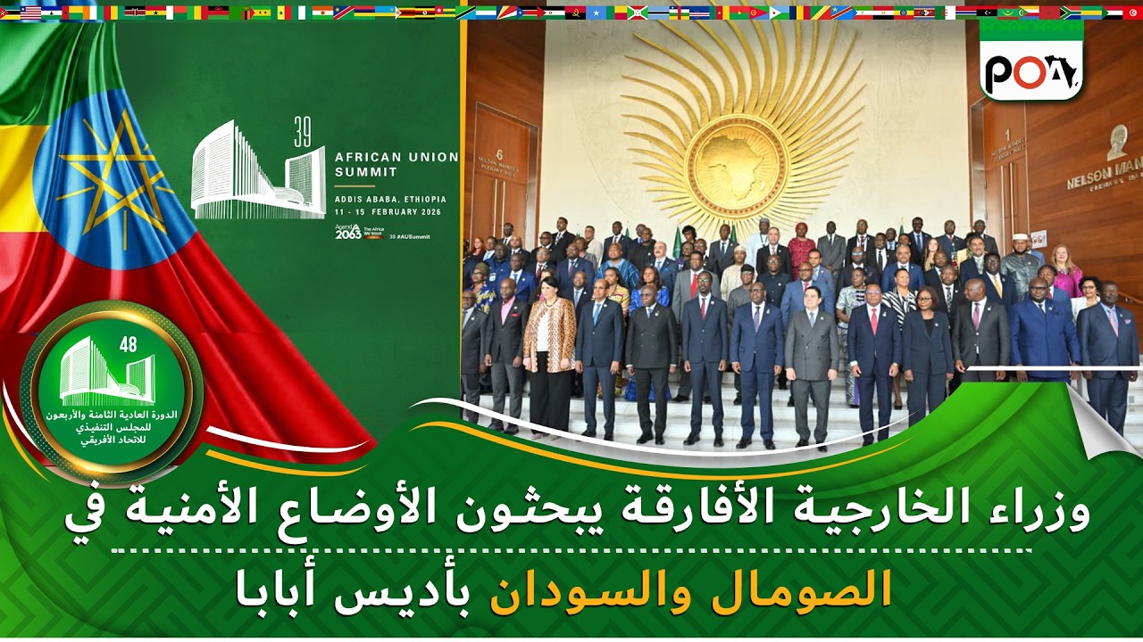 وزراءالخارجية الأفارقة يبحثون الأوضاع الأمنية في  الصومال والسودان بأديس أبابا
